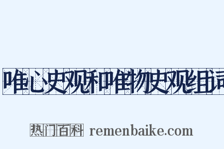 唯心史观和唯物史观组词是什么意思的图片